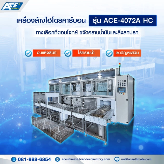 เครื่องล้างไฮโดรคาร์บอน ACE-4072A เครื่องล้างชิ้นงานอุตสาหกรรมระบบ Vacuum