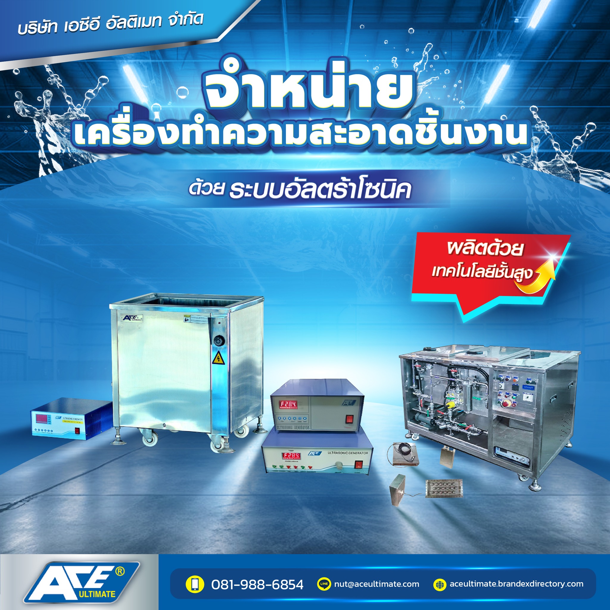ACE Ultimate ผู้เชี่ยวชาญอัลตร้าโซนิคคลีนนิ่งแมชชีน